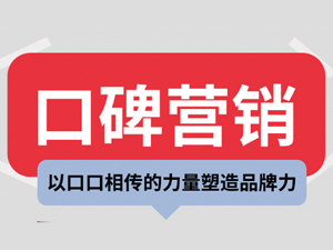 如何玩转“网络口碑营销”？