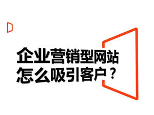 企业营销型网站规划定位